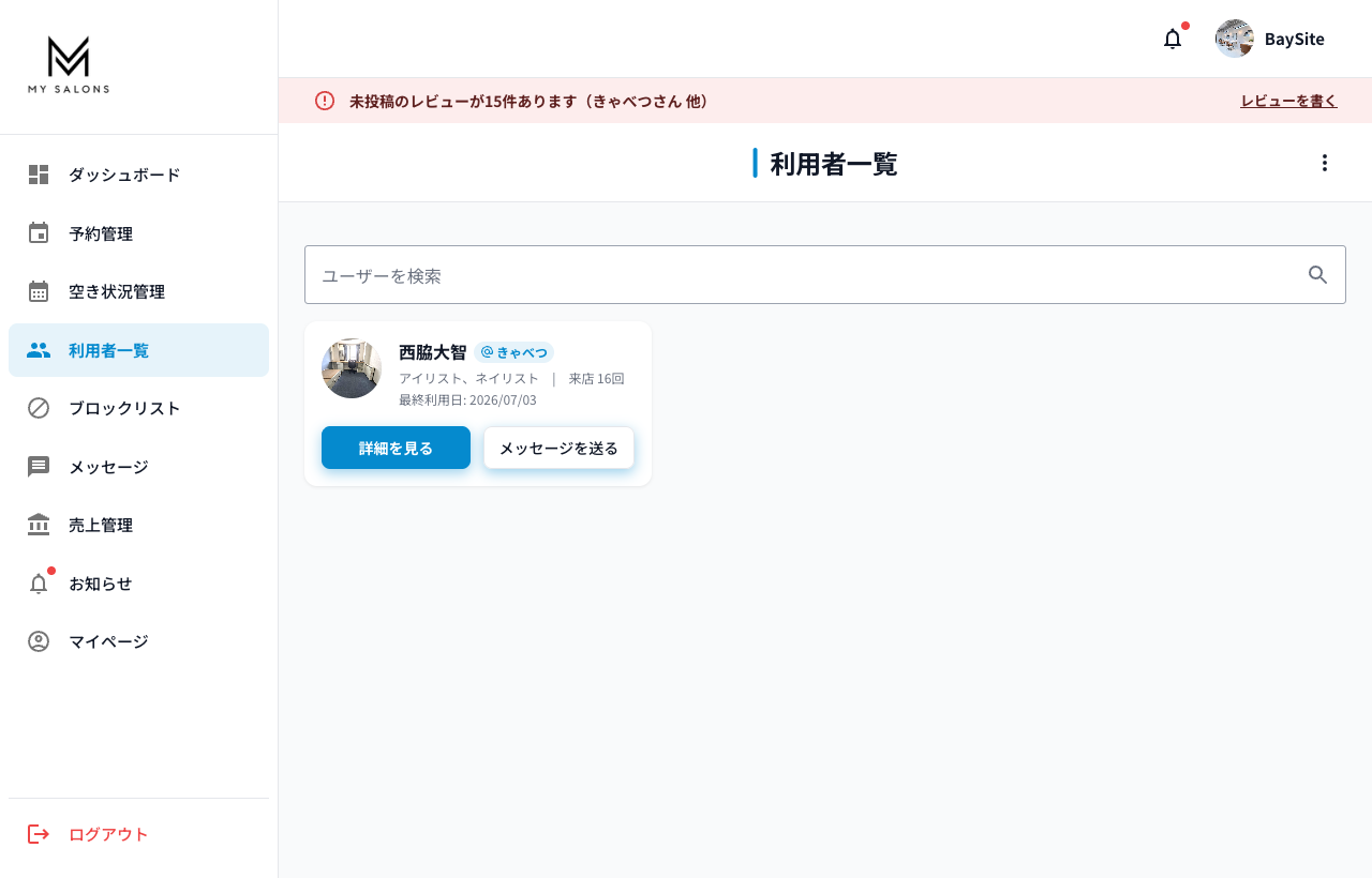 MY SALONS 操作画面